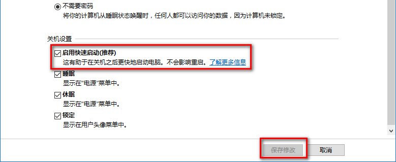 再開機，在系統(tǒng)設(shè)置窗口，左鍵點擊：啟用快速啟動，在前面小方框內(nèi)打上勾，再點擊保存修改。