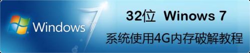 32位Windows7系統使用4G內存破解教程 三聯