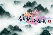 《仙劍奇?zhèn)b傳5》評(píng)測(cè) 仙劍奇?zhèn)b傳5什么時(shí)候出