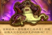 《爐石傳說》教你打通冒險模式蜘蛛?yún)^(qū)的法寶