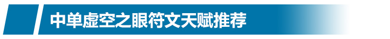 中單大眼最強(qiáng)新套路 LOLS6中單大眼怎么玩符文天賦