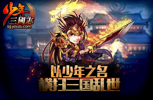 少年三國(guó)志