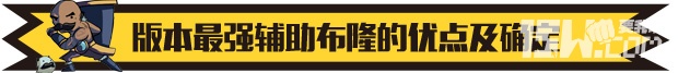 《英雄聯(lián)盟LOL》最強輔助布隆 lol布隆這英雄怎么出裝
