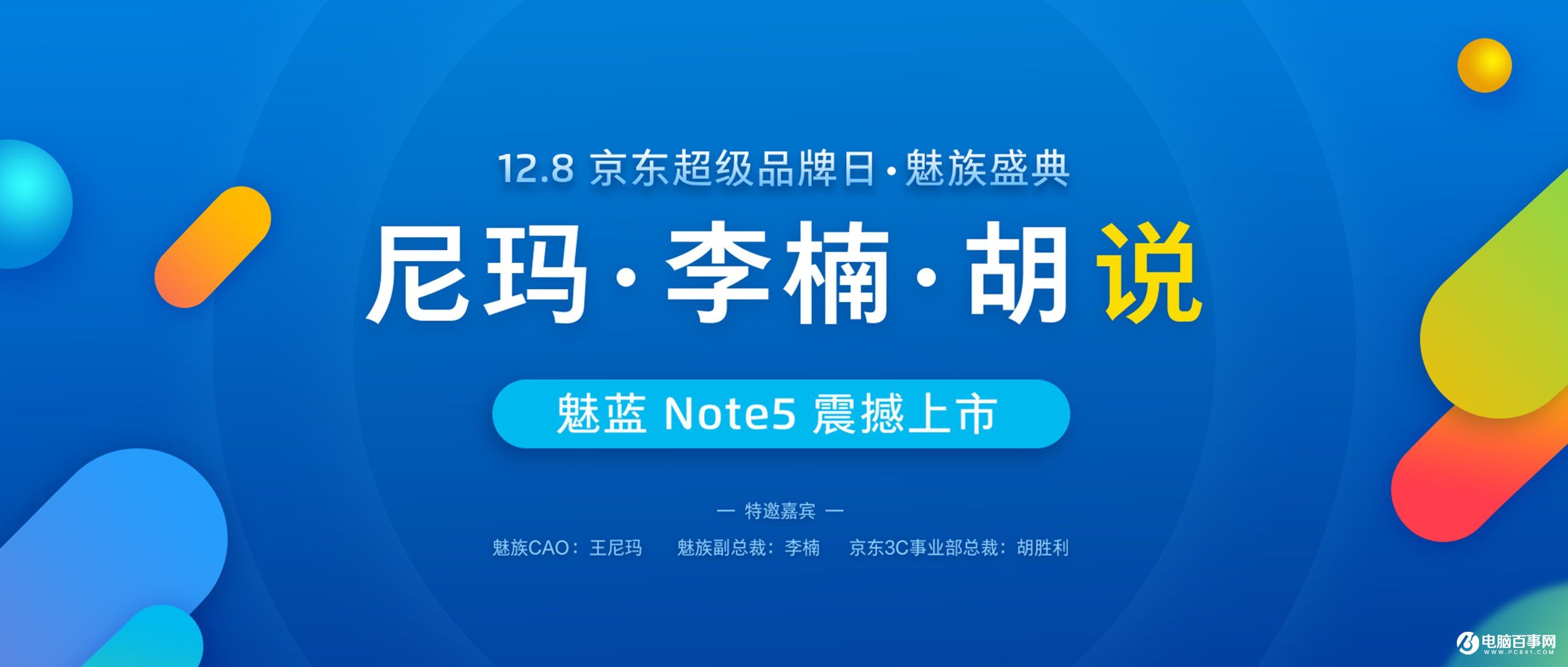 魅藍(lán)Note5怎么樣 魅藍(lán)Note5發(fā)布會圖文回顧