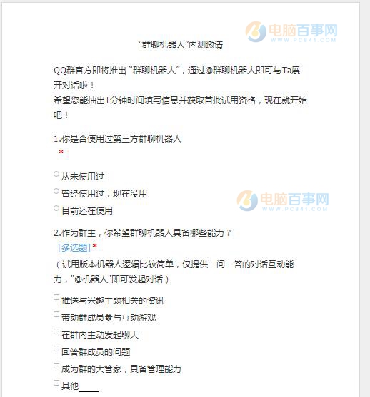 騰訊官方即將發(fā)布“群聊機(jī)器人” 附內(nèi)測(cè)邀請(qǐng)調(diào)查問卷
