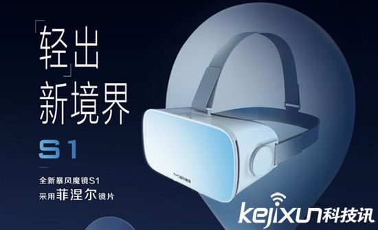暴風魔鏡移動VR頭盔新品S1發布 售價199元 