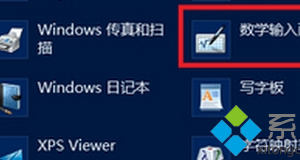 筆記本win8.1系統(tǒng)開(kāi)啟手寫(xiě)輸入公式的技巧