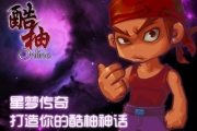 觸摸版網絡游戲《掌中酷柚》游戲攻略