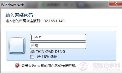 Win7添加共享打印機(jī)登陸失敗的解決辦法