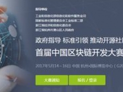 首屆中國區(qū)塊鏈開發(fā)大賽將閉關(guān) 頂級(jí)研發(fā)團(tuán)隊(duì)聚首蕭山