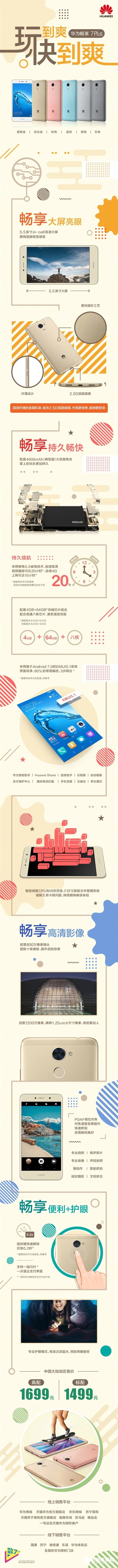 華為暢享7Plus手機正式發布:1499元起