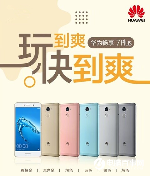 華為暢享7Plus手機正式發布:1499元起