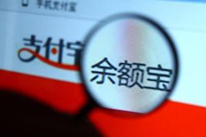 余額寶資產(chǎn)規(guī)模突破萬(wàn)億元 網(wǎng)友：有錢人都不用工作了！