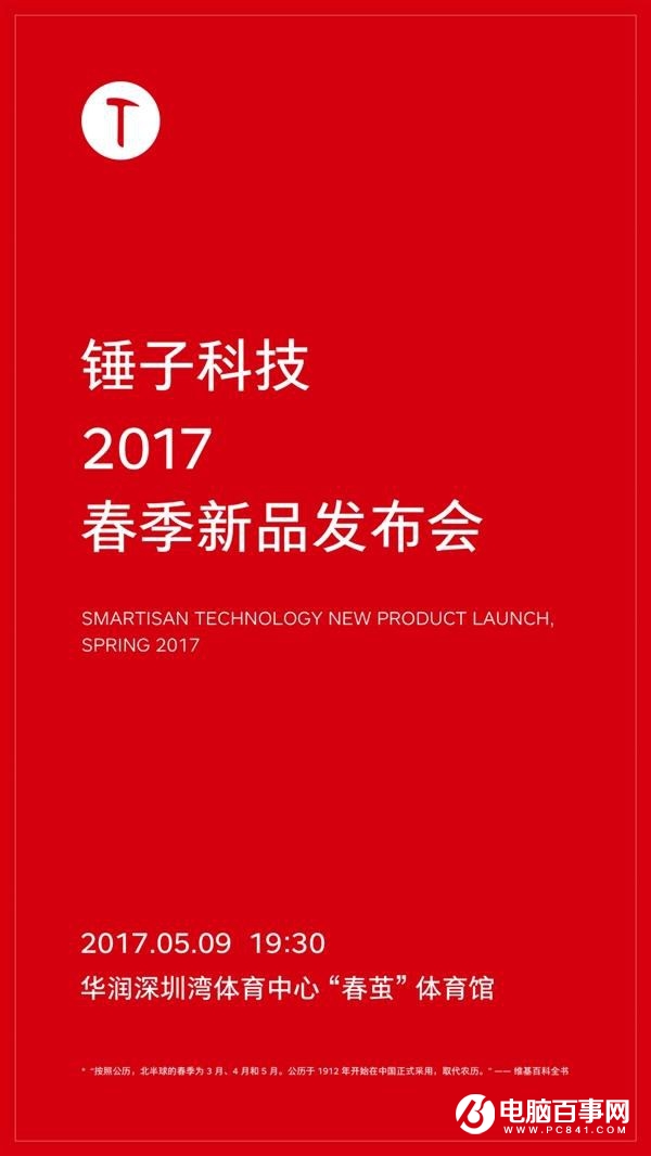 錘子春季新品發布會將于5月9日舉行 堅果Pro要來了