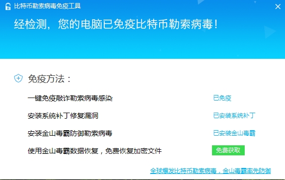 金山毒比特幣勒索病毒免疫工具 金山毒免費(fèi)恢復(fù)文件教程