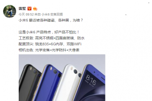 雷軍再回應小米6被黑碰瓷：好產(chǎn)品不怕比！