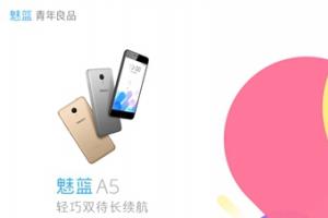 魅藍A5正式發(fā)布：售價699元