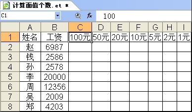 WPS按工資計算不同面額的鈔票數量
