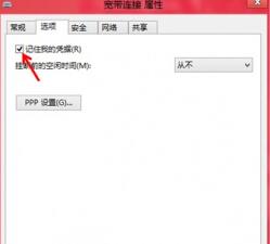 如何在win8系統(tǒng)中讓系統(tǒng)自動記錄下寬帶賬戶及密碼？