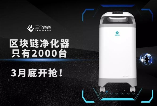 全球首款區(qū)塊鏈凈化器問(wèn)世：邊除霾邊“賺錢”？
