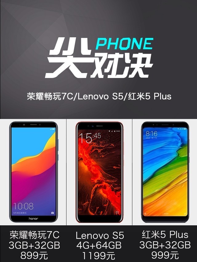聯(lián)想S5、榮耀暢玩7C、紅米5 Plus對(duì)比評(píng)測(cè) 哪款更值得買？