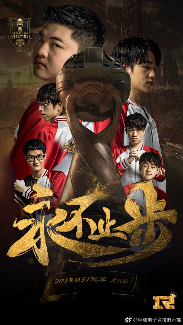 RNG斬獲《英雄聯(lián)盟》MSI 2018總冠軍！3:1擊敗韓國KZ