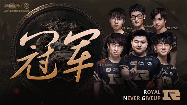 RNG斬獲《英雄聯(lián)盟》MSI 2018總冠軍！3:1擊敗韓國(guó)KZ戰(zhàn)隊(duì)