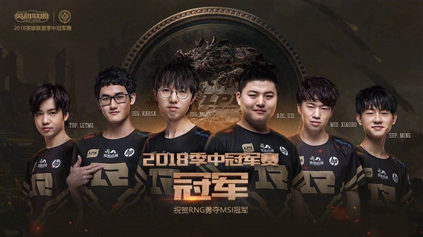 RNG斬獲《英雄聯(lián)盟》MSI 2018總冠軍！3:1擊敗韓國(guó)KZ戰(zhàn)隊(duì)
