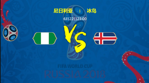 2018世界杯尼日利亞vs冰島誰會贏 尼日利亞vs冰島比分預(yù)測