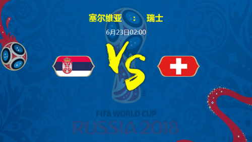 2018世界杯塞爾維亞vs瑞士誰會贏 塞爾維亞vs瑞士比分預(yù)測
