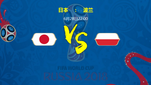 2018世界杯日本VS波蘭加誰會贏 日本vs波蘭比分預測