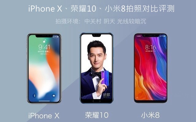 iPhone X、榮耀10、小米8拍照對比評測 蘋果秒殺一切？