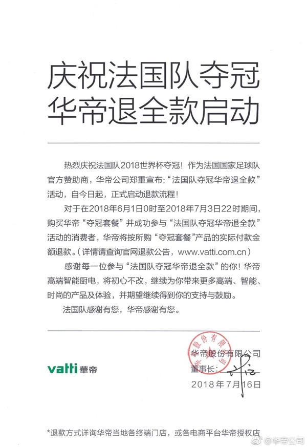 法國隊世界杯奪冠！華帝兌現承諾 退全款立即啟動