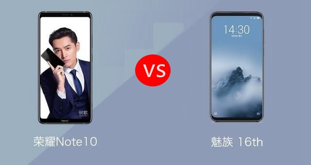 榮耀Note10和魅族16對比評測 魅族16和榮耀Note10哪個好？