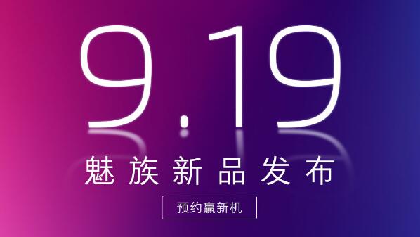 魅族16X預(yù)熱海報(bào)：9月19日發(fā)布，雙索尼鏡頭+虹軟算法