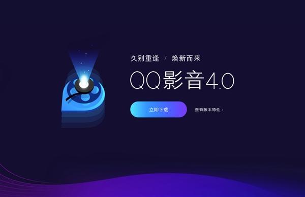 騰訊QQ影音4.0正式發(fā)布：強大功能全新登場 干凈無廣告