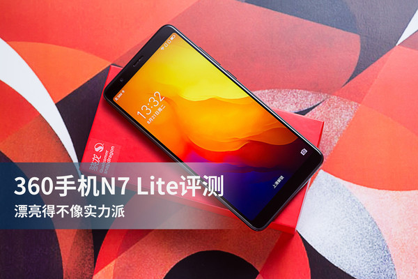 360手機(jī)N7 Lite評(píng)測(cè)：極具性價(jià)比的千元強(qiáng)機(jī)