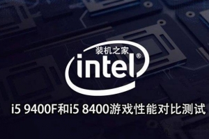 intel酷睿i5 9400F和i5 8400規(guī)格、游戲性能對比測試