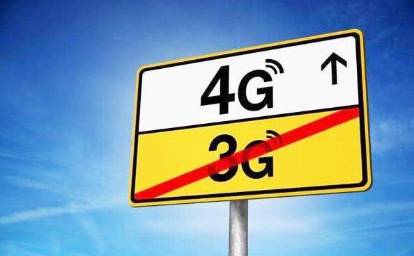 移動(dòng)3G退網(wǎng)是怎么回事？中國移動(dòng)TD-SCDMA移動(dòng)3G已開始退網(wǎng)