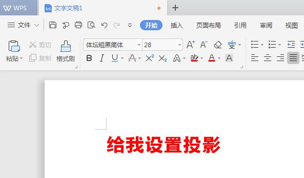 WPS文檔如何給標題加陰影？WPS文檔給標題加陰影的方法教程