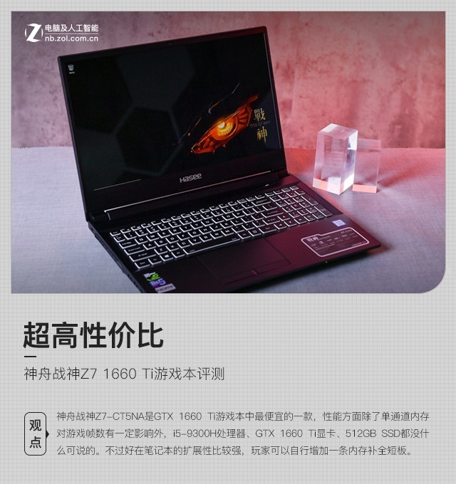 超高性價(jià)比 神舟戰(zhàn)神Z7 1660 Ti游戲本評(píng)測(cè) 