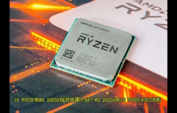 電腦處理器R5 2600X和i5 9400F對比評測，i5 9400F和R5 2600X哪個好？