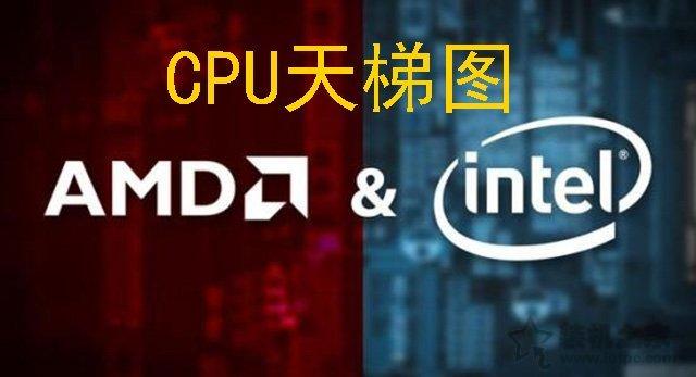CPU天梯圖2019年8月-9月最新排行榜 intel和AMD到底選哪個(gè)？