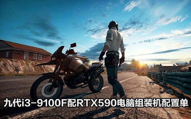 Intel酷睿九代i3-9100F配RX590游戲電腦配置單，預算3500元不到
