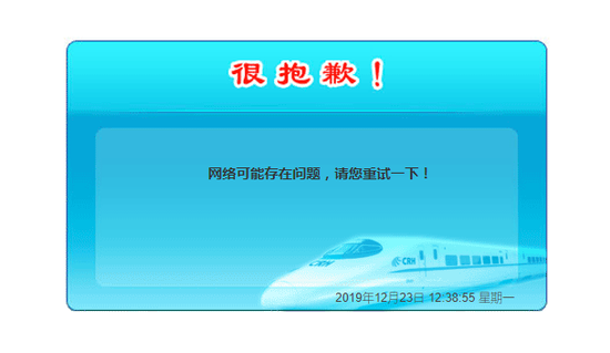 12306崩了？部分用戶反映無法購票 網友集體炸鍋