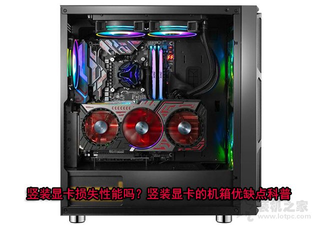 豎裝顯卡損失性能嗎？豎裝顯卡的機箱優(yōu)缺點知識科普