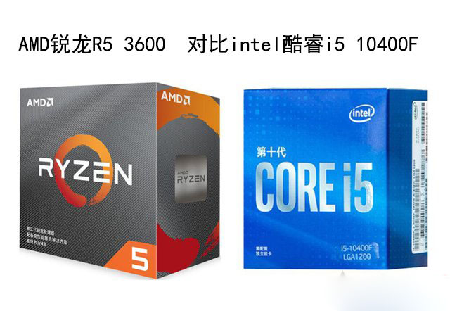 R5 3600和i5 10400F哪個(gè)好？銳龍R5 3600和酷睿i5 10400F性能對(duì)比評(píng)測(cè)
