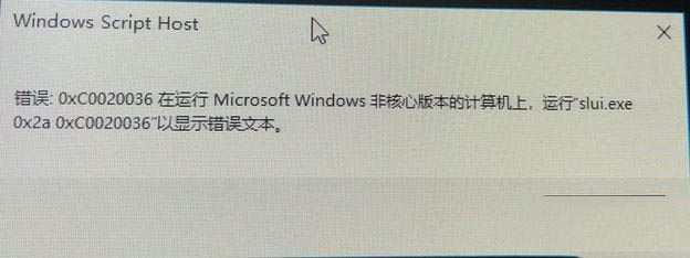win10激活錯誤0xc0020036怎么辦？win10激活提示錯誤:0xc0020036的解決方法