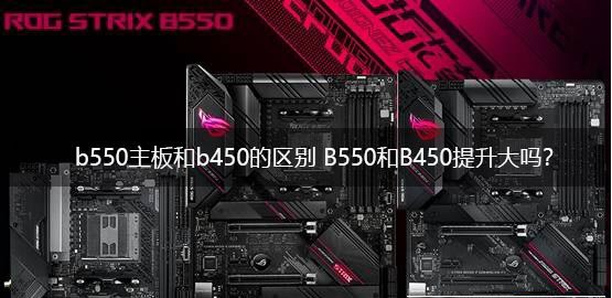 b550主板和b450主板哪個好？電腦b550主板和b450主板區別介紹
