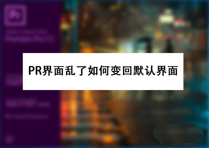 PRemiere界面怎么恢復(fù)？PR界面功能恢復(fù)默認(rèn)狀態(tài)的技巧